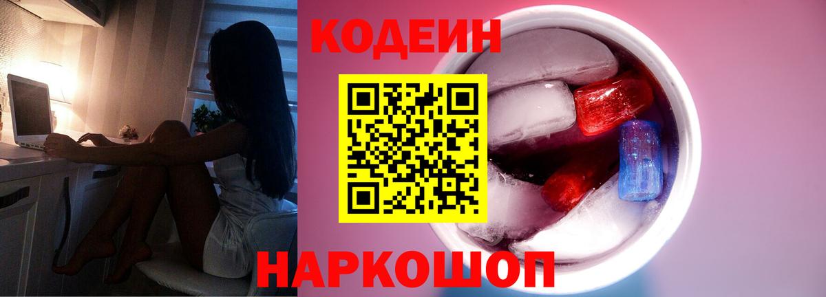 Codein Purple Drank  Вход с VPN  Будённовск  Кодеиновый сироп Lean напиток Lean (лин) 